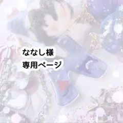 ななし 様 追加専用ページ