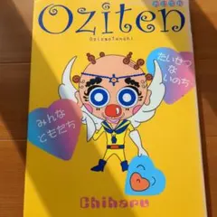 Oziten 絵本 Chiharu 1600円
