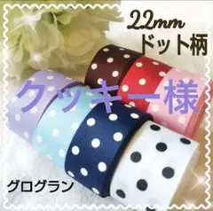 4/12 クッキー様 リクエスト 3点 まとめ商品 グログラン