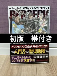 ベルセルク 千年帝国の鷹篇 喪失花の章 公式ガイドブック - メルカリ