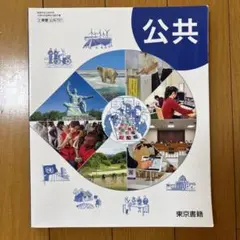 公共 東京書籍 978-4-678-16600-8