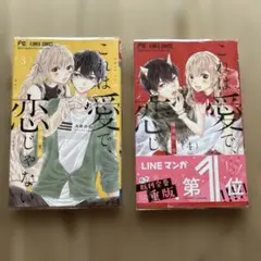 これは愛で、恋じゃない　3巻　4巻