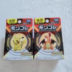 ポケモン 　モンコレ　フィギュア　 ピカチュウ リザードン　新品　2個セット