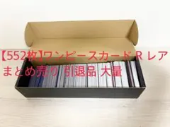 【552枚】ワンピースカード R レア まとめ売り 引退品 大量