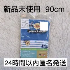 【新品未開封】トレーニングパンツ　アンパンマン　3層　2枚組　トイトレ　90