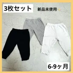 新品未使用✨　ベビー用ズボン 6-9ヶ月　3枚セット　黒　白　グレー　シーイン