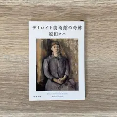 デトロイト美術館の奇跡