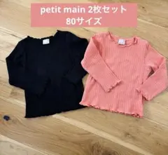 【プティマイン】２枚セット 長袖 リブ ロンT 80サイズ