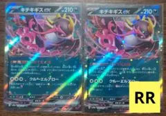 【テラスタルフェスex】キチキギスex　さかてにとる　2枚セット①