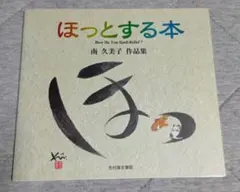 ほっとする本 : 南久美子作品集