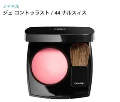 シャネルCHANELチーク 44 ナルスィス