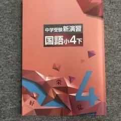 中学受験新演習 国語小4下 3冊セット