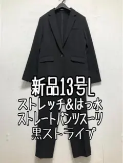 新品☆13号L♪黒系ストライプ♪ストレッチパンツスーツ♪お仕事・通勤☆r677