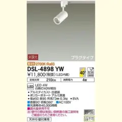 大光電機 LEDスポットライト DSL-4898YW 4個セットのサムネイル
