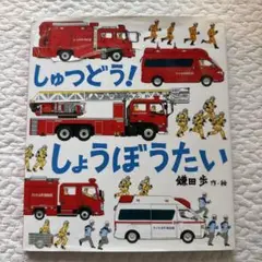 シュツドウ!ショウボウタイ