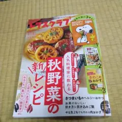 レタスクラブ 10月・11月合併号 スヌーピー家計簿付録付き