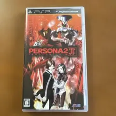 PERSONA2 罪 UMD版 PSP用