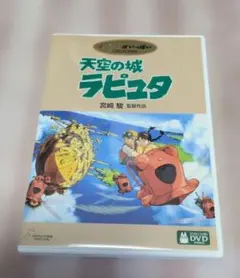 天空の城ラピュタ DVD 2枚組