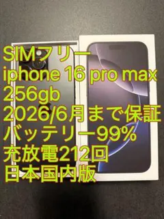 iphone 16 Pro max 256gb バッテリ99% 充放電212回