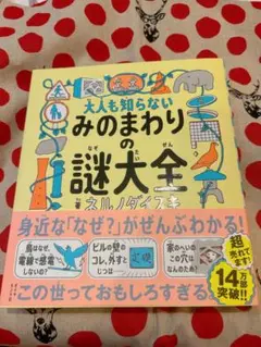 大人も知らない みのまわりの謎大全