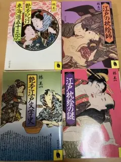 江戸の枕絵師 江戸枕絵の謎 艶本江戸文学史 艶本紀行東海道五十三次　林美一４冊
