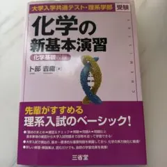大学入学共通テスト・理系学部受験 化学の新基本演習