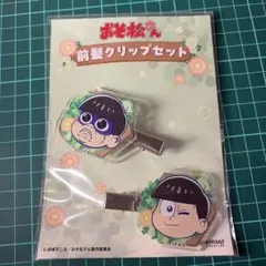 おそ松さん 前髪クリップセット トド松
