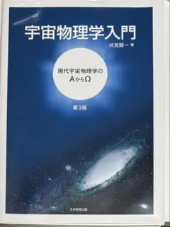 2025年最新】基礎宇宙物理学の人気アイテム - メルカリ