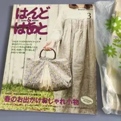 はんどあんどはあと 2011年3月号 型紙・キット付き 4way春待ちバッグ