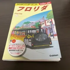 2026年最新】地球の歩き方フロリダの人気アイテム - メルカリ