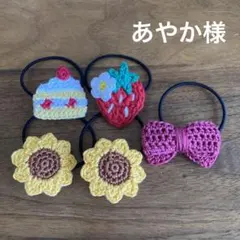 あやか様ご確認用☆ハンドメイド　ヘアゴム