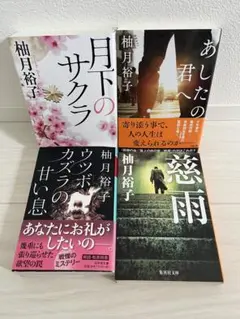 柚月裕子 文庫本 計4冊 - メルカリ