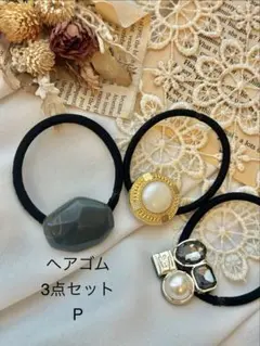 【P】ヘアゴム　3点セット　ハンドメイド　ヘアアクセサリー　まとめ売り