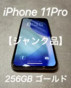 【ジャンク品】Apple iPhone 11 Pro 256GB ゴールド