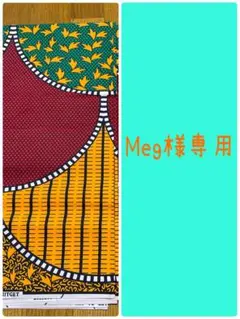 Meg様専用