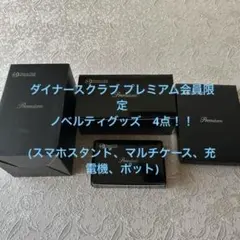 Diners Club Premium 限定 オリジナルノベルティ 非売品 ４点