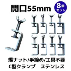 【8個セット】C型クランプ 蝶ナット 55mm コの字金具 デスク 固定 DIY