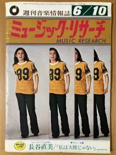 ★ミュージック・リサーチ 1974/6/10号 昭和49年
