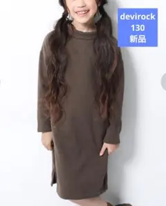 【新品】デビロック 裏起毛 裏シャギー 長袖 ワンピース 130
