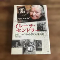 イレーナ・センドラー ホロコーストの子ども達の母 平井美帆