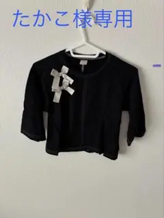 たかこ様 リクエスト 2点 まとめ商品