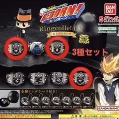 ボンゴレリング 3種セット 家庭教師ヒットマンREBORN!