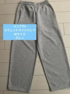 ユニクロc スウェットワイドパンツ　 標準丈Mサイズ　グレー