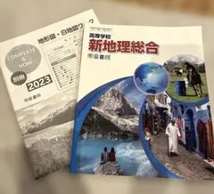 新地理総合　高校　帝国書院