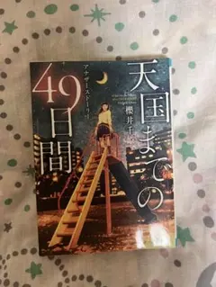 天国までの49日間 櫻井千恵