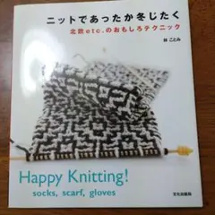 ニットであったか冬じたく 北欧etc.のおもしろテクニック