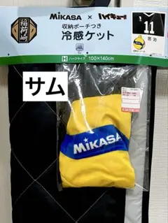 ハイキュー 宮治 MIKASA しまむら 収納ポーチつき 冷感ケット