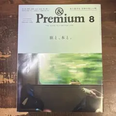 &Premium(アンド プレミアム) 2026年 8月号　旅と、本と。