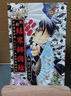 2026年最新】結界師図絵の人気アイテム - メルカリ