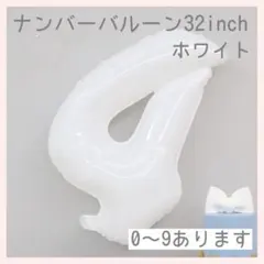 ホワイト⭕️ナンバーバルーン 白 4 数字 風船 お誕生日 記念日 祝い　飾り